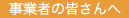 事業者の皆さんへ