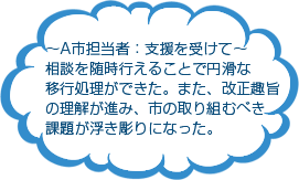 A市担当者：支援を受けて