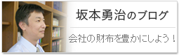 坂本勇治のブログ